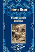 Книга "Великолепная Ориноко; Россказни Жана-Мари Кабидулена" (Верн Жюль , 1901)