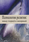 Психология религии: между теорией и эмпирикой (Денис Кожевников, Елена Орел, и ещё 7 авторов, 2015)