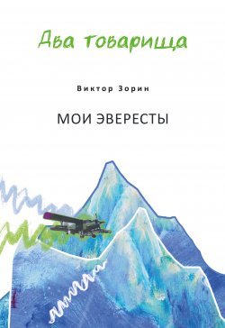 Книга "Два товарища. Мои эвересты / Два товарища. Золотые годы" – Сергей Скляров, Виктор Зорин, 2020