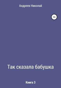 Книга "Так сказала бабушка. Книга 3" – Николай Андреев, 2003