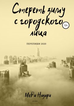 Книга "Стереть зиму с городского лица" – МеРи Назари, 2020