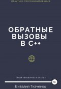 Обратные вызовы в C++ (Виталий Ткаченко, 2020)