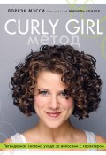 Curly Girl Метод. Легендарная система ухода за волосами с характером (Бендер Мишель, Лоррэн Мэсси, 2010)