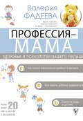 Книга "Профессия – мама. Здоровье и психология вашего малыша" (Валерия Фадеева, 2021)