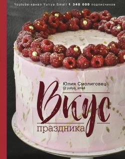 Книга "Вкус праздника" {#Рецепты Рунета} – Юлия Смолиговец, 2021