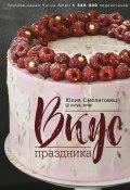 Вкус праздника (Юлия Смолиговец, 2021)