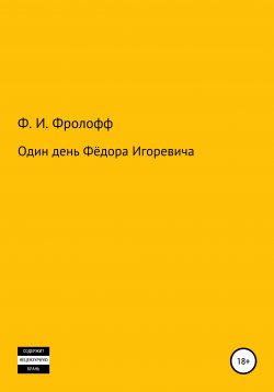 Книга "Один день Фёдора Игоревича" – Фёдор Фролофф, 2020