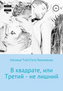 Книга "В квадрате, или Третий – не лишний…" – Наталья Белоненко, 2018