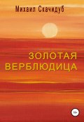Золотая Верблюдица (Михаил Скачидуб, 2014)