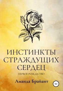 Книга "Инстинкты страждущих сердец. Первое Рождество" – Аманда Брайант, 2021