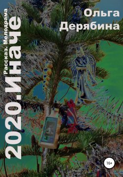 Книга "2020. Иначе" – Ольга Дерябина, 2021