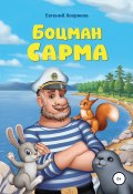 Боцман Сарма (Евгений Хохряков, 2017)