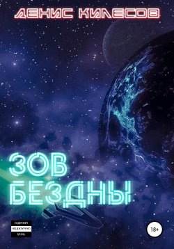 Книга "Зов Бездны" – Денис Килесов, 2021