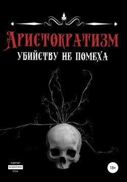 Книга "Аристократизм убийству не помеха" – Эделия Ахматова, 2021