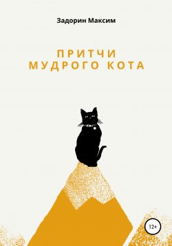 Книга "Притчи мудрого кота" – Максим Задорин, 2021