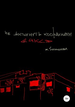 Книга "Не достигнуть координаты «икс»" – А. Хён, Женя Богомолова, 2021