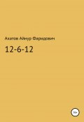 12-6-12 – система неуязвимости (Айнур Ахатов, 2020)