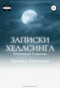 Записки Хеллсинга: бесплатная пилотная версия (Владислав Котелевский, 2020)