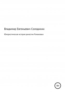 Книга "Юмористическая история династии Романовых" – Владимир Солодихин, 2020