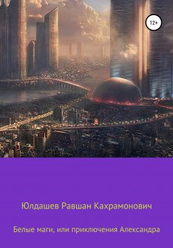 Книга "Белые маги, или Приключения Александра" – Равшан Юлдашев, 2021