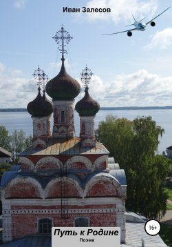 Книга "Путь к Родине" – Иван Залесов, 2020