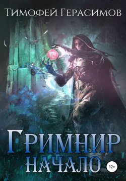 Книга "Гримнир. Начало" – Тимофей Герасимов, 2021