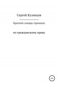 Краткий словарь терминов по гражданскому праву. 2021 (Сергей Кузнецов, 2021)