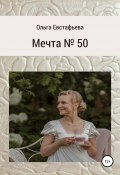 Мечта № 50 (Ольга Евстафьева, 2020)