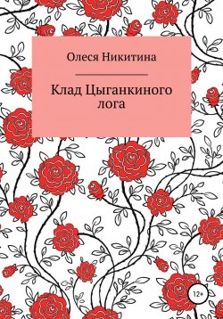 Книга "Клад Цыганкиного лога" – Олеся Никитина, 2021