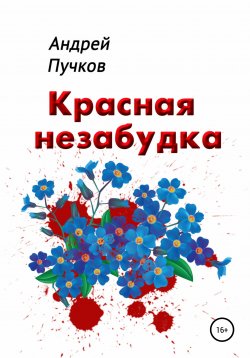 Книга "Красная Незабудка" – Андрей Пучков, 2019