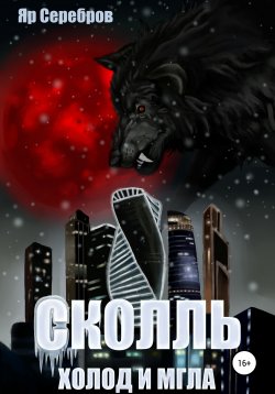 Книга "Сколль. Холод и мгла" – Яр Серебров, 2021