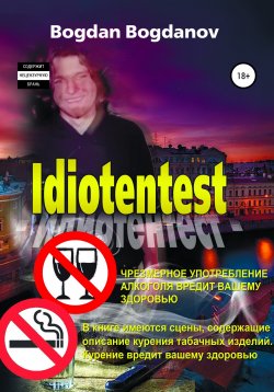 Книга "Идиотентест" – Богдан Богданов, 2020