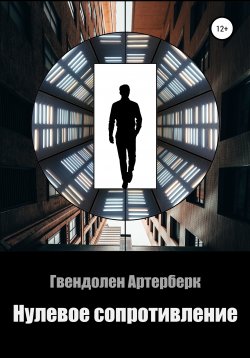 Книга "Нулевое сопротивление" – Гвендолен Артерберк, 2021