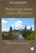 Книга "Переведи меня через Майдан" (Александр Андреев, Александр Андреев, 2021)
