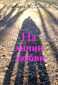 На линии любви (Наталья Веселова, 2013)