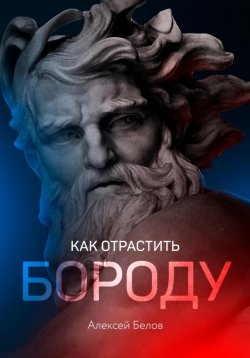 Книга "Как отрастить бороду" {Чек-листы с пояснениями} – Алексей Белов, 2021