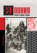 Книга "Япония. Полная история страны" (Тайдзи Танака, 2020)