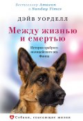 Книга "Между жизнью и смертью. История храброго полицейского пса Финна" (Дэйв Уорделл, 2018)