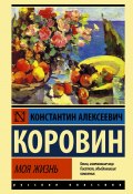 Книга "Моя жизнь / Сборник" (Константин Коровин, 1939)