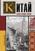 Книга "Китай. Полная история" (Лю Джан, 2021)