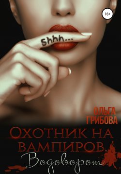 Книга "Охотник на вампиров. Водоворот" – Ольга Грибова, 2020