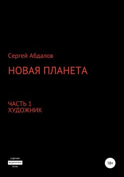 Книга "Новая планета" – Сергей Абдалов, 2021