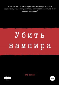 Книга "Убить вампира" – Муд Хэнки, Сергей Камал Огиря, 2021