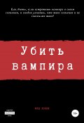 Убить вампира (Сергей Камал Огиря, Муд Хэнки, 2021)