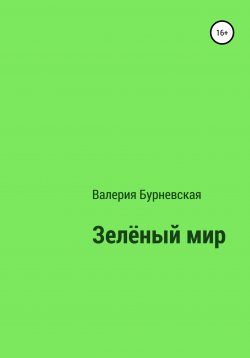 Книга "Зеленый мир" – Валерия Бурневская, 2021
