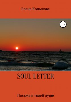 Книга "Soul letters" – Елена Копылова, 2021