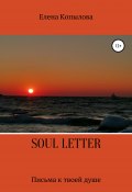 Soul letters (Елена Копылова, 2021)