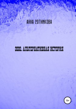 Книга "2020. Альтернативная история" – Анна Сотникова, 2021