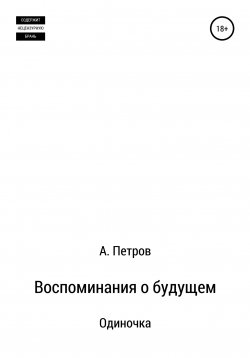 Книга "Воспоминания о будущем. Одиночка" – Александр Петров, Александр Петров, 2021