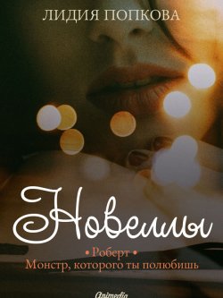 Книга "Новеллы" – Лидия Попкова, 2019